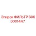 6060001447 ФИЛЬТР Epiroc