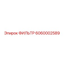 6060002589 ФИЛЬТР Epiroc