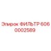 6060002589 ФИЛЬТР Epiroc