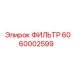 6060002599 ФИЛЬТР Epiroc
