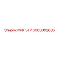 6060002605 ФИЛЬТР Epiroc