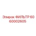 6060002605 ФИЛЬТР Epiroc