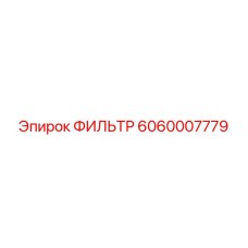 Фильтр системы смазки Epiroc артикул 6060007779