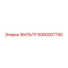 6060007790 Фильтр Epiroc