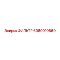 6060010669 ФИЛЬТР Epiroc