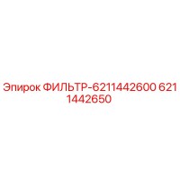 6211442650 ФИЛЬТР-6211442600 Epiroc