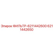 6211442650 ФИЛЬТР-6211442600 Epiroc