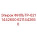 6211442650 ФИЛЬТР-6211442600 Epiroc