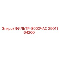 2901164200 ФИЛЬТР-8000ЧАС Epiroc