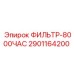 2901164200 ФИЛЬТР-8000ЧАС Epiroc