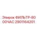 2901164201 ФИЛЬТР-8000ЧАС Epiroc
