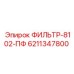 6211347800 ФИЛЬТР-8102-ПФ Epiroc