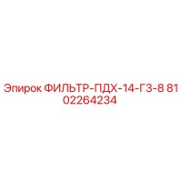 8102264234 ФИЛЬТР-ПДХ-14-Г3-8 Epiroc
