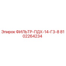 8102264234 ФИЛЬТР-ПДХ-14-Г3-8 Epiroc