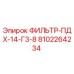 8102264234 ФИЛЬТР-ПДХ-14-Г3-8 Epiroc