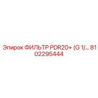 8102295444 ФИЛЬТР PDR20+ (G 1/…) Epiroc