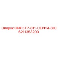 6211353200 ФИЛЬТР-811-СЕРИЯ-810 Epiroc