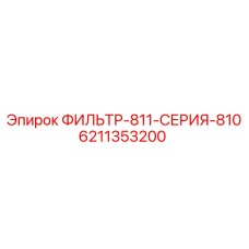 6211353200 ФИЛЬТР-811-СЕРИЯ-810 Epiroc