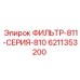 6211353200 ФИЛЬТР-811-СЕРИЯ-810 Epiroc
