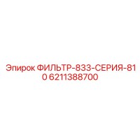 6211388700 ФИЛЬТР-833-СЕРИЯ-810 Epiroc