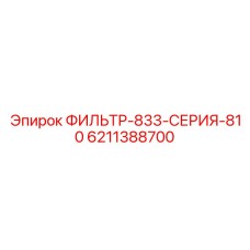 6211388700 ФИЛЬТР-833-СЕРИЯ-810 Epiroc