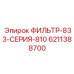 6211388700 ФИЛЬТР-833-СЕРИЯ-810 Epiroc
