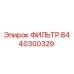 Фильтр 8440300329 производства Epiroc