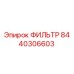 Альтернативный текст для изображения фильтра Epiroc 8440306603