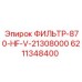 6211348400 ФИЛЬТР-870-HF-V-21308000 Epiroc
