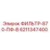 6211347400 ФИЛЬТР-870-ПФ-В Epiroc