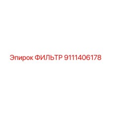 9111406178 ФИЛЬТР Epiroc