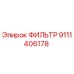 9111406178 ФИЛЬТР Epiroc