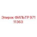 97111363 ФИЛЬТР Epiroc