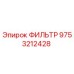 Оригинальный фильтр Epiroc артикул 9753212428 для горного оборудования