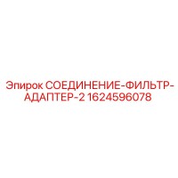 1624596078 СОЕДИНЕНИЕ-ФИЛЬТР-АДАПТЕР-2 Epiroc