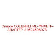 1624596078 СОЕДИНЕНИЕ-ФИЛЬТР-АДАПТЕР-2 Epiroc