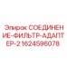 1624596078 СОЕДИНЕНИЕ-ФИЛЬТР-АДАПТЕР-2 Epiroc