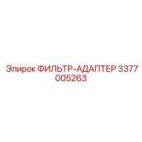 3377005263 ФИЛЬТР-АДАПТЕР Epiroc