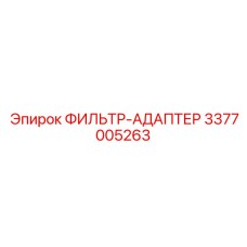 3377005263 ФИЛЬТР-АДАПТЕР Epiroc