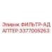 3377005263 ФИЛЬТР-АДАПТЕР Epiroc