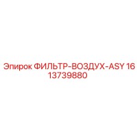 1613739880 ФИЛЬТР-ВОЗДУХ-ASY Epiroc