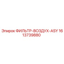 1613739880 ФИЛЬТР-ВОЗДУХ-ASY Epiroc