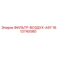 1613740080 ФИЛЬТР-ВОЗДУХ-ASY Epiroc
