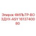 1613740080 ФИЛЬТР-ВОЗДУХ-ASY Epiroc