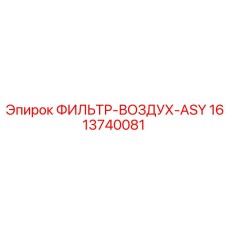 1613740081 ФИЛЬТР-ВОЗДУХ-ASY Epiroc