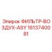 1613740081 ФИЛЬТР-ВОЗДУХ-ASY Epiroc