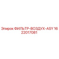 1622017081 ФИЛЬТР-ВОЗДУХ-ASY от Epiroc