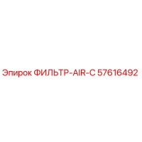 57616492 ФИЛЬТР-AIR-C Epiroc