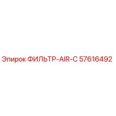 57616492 ФИЛЬТР-AIR-C Epiroc