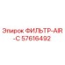 57616492 ФИЛЬТР-AIR-C Epiroc